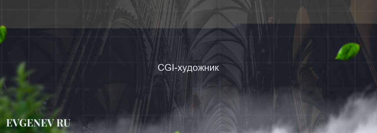 CGI-художник - узнайте о профессии на сайте Evgenev.RU