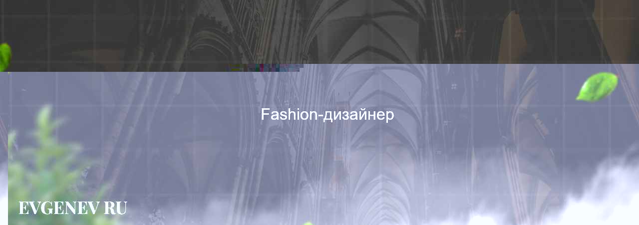 Fashion-дизайнер - узнайте о профессии на сайте Evgenev.RU