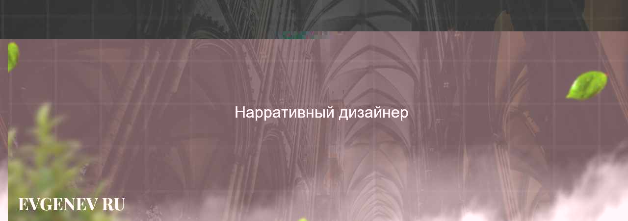 Нарративный дизайнер - узнайте о профессии на сайте Evgenev.RU