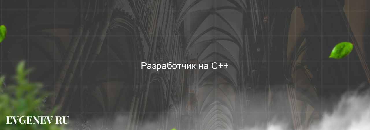 Разработчик на C++ - узнайте о профессии на сайте Evgenev.RU