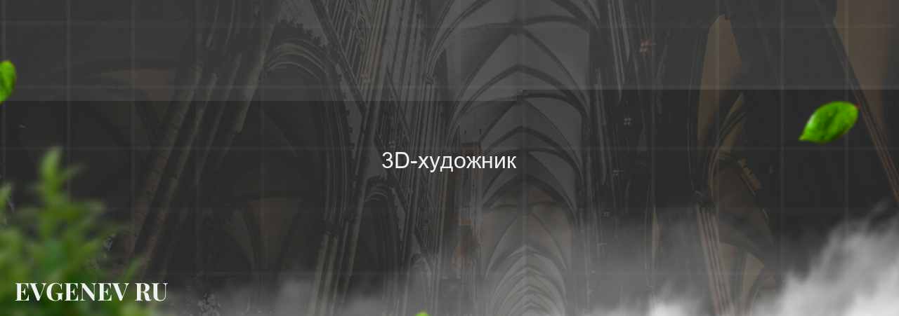 3D-художник - узнайте о профессии на сайте Evgenev.RU