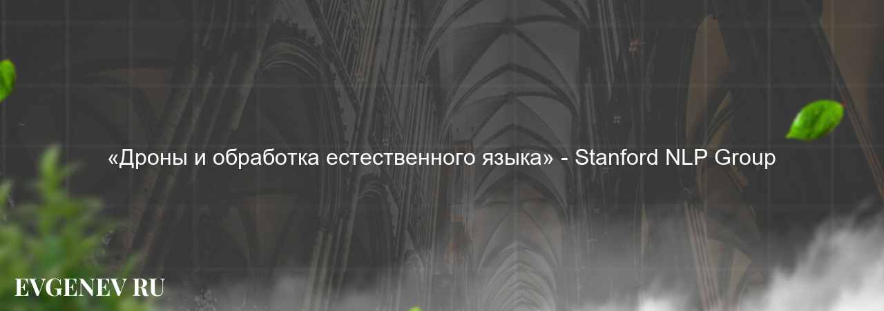 «Дроны и обработка естественного языка» - Stanford NLP Group на сайте Evgenev.RU