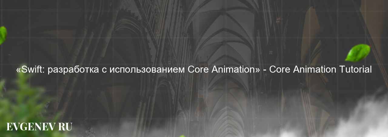 «Swift: разработка с использованием Core Animation» - Core Animation Tutorial на сайте Evgenev.RU