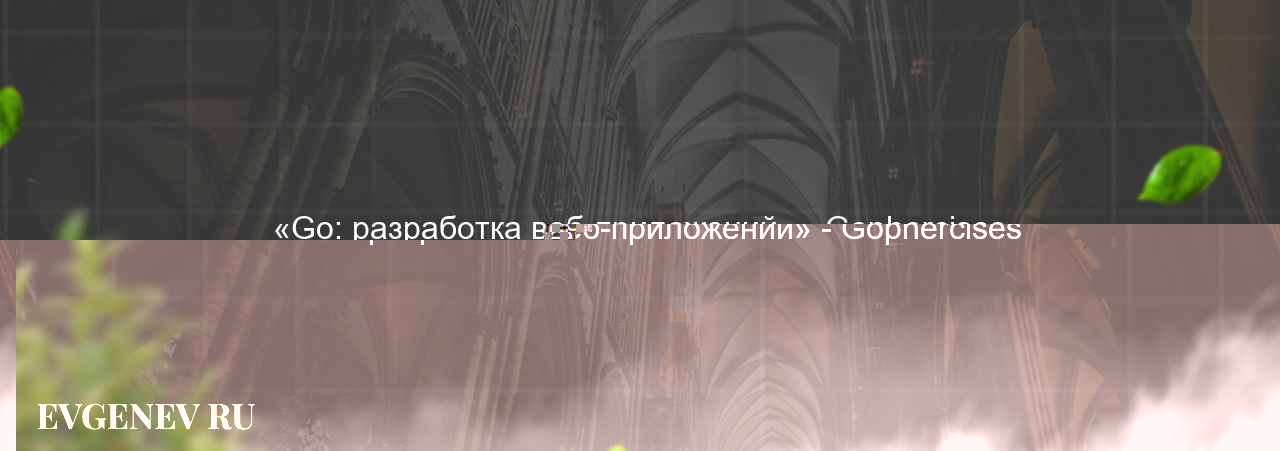 «Go: разработка веб-приложений» - Gophercises на сайте Evgenev.RU