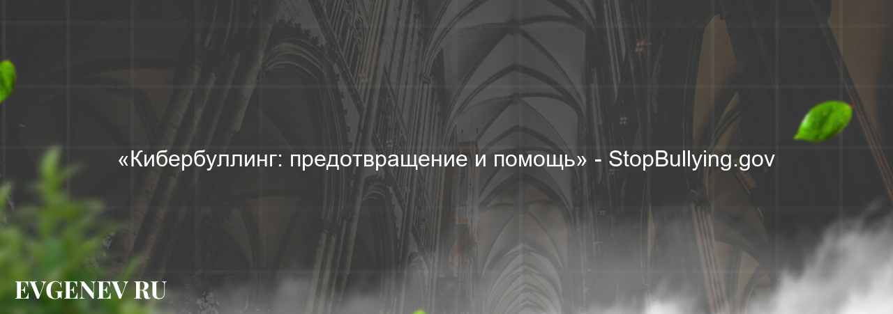 «Кибербуллинг: предотвращение и помощь» - StopBullying.gov на сайте Evgenev.RU