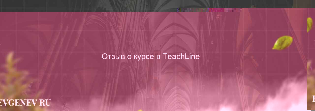  Отзыв о курсе в TeachLine на сайте Evgenev.RU