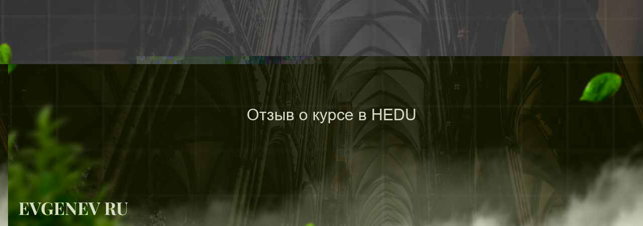  Отзыв о курсе в HEDU на сайте Evgenev.RU