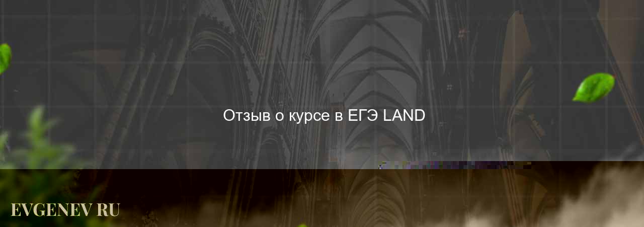  Отзыв о курсе в ЕГЭ LAND на сайте Evgenev.RU