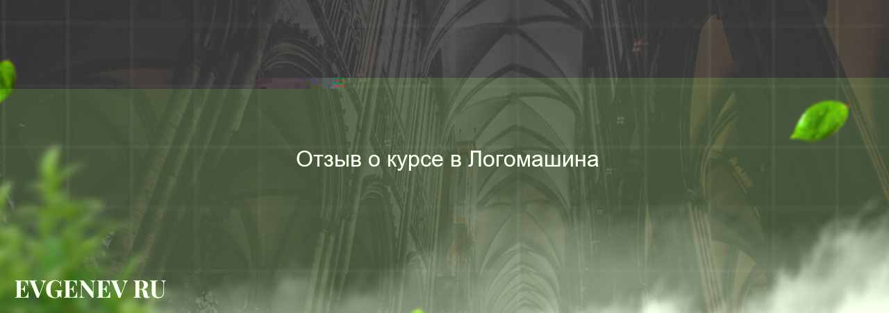  Отзыв о курсе в Логомашина на сайте Evgenev.RU