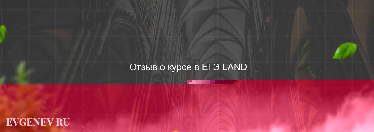  Отзыв о курсе в ЕГЭ LAND на сайте Evgenev.RU