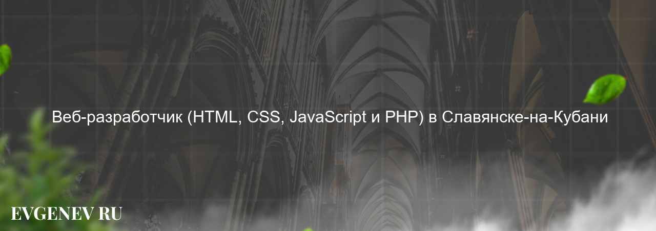  Веб-разработчик (HTML, CSS, JavaScript и PHP) в Славянске-на-Кубани на сайте Evgenev.RU