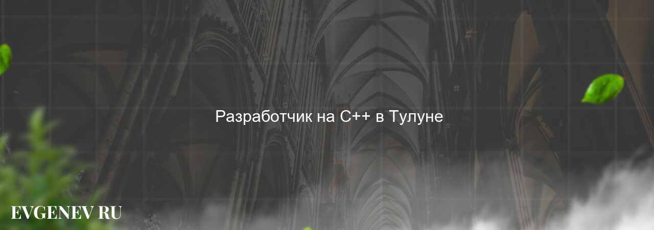  Разработчик на C++ в Тулуне на сайте Evgenev.RU