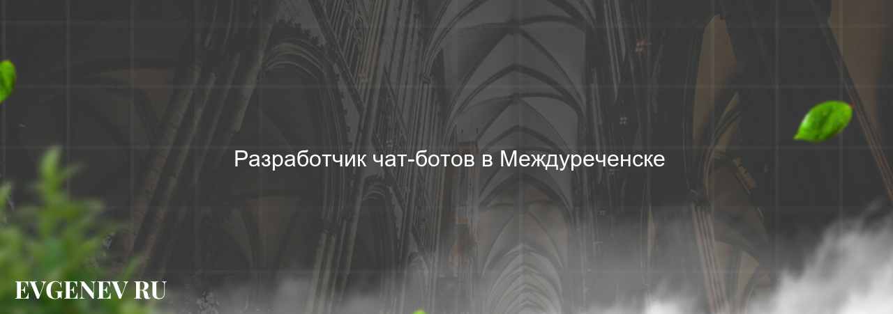  Разработчик чат-ботов в Междуреченске на сайте Evgenev.RU