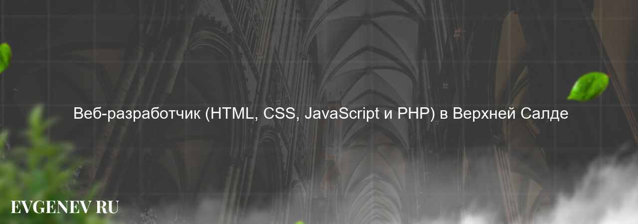  Веб-разработчик (HTML, CSS, JavaScript и PHP) в Верхней Салде на сайте Evgenev.RU