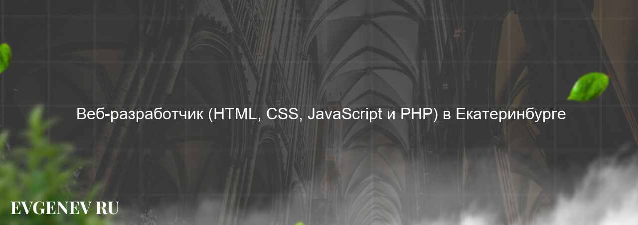  Веб-разработчик (HTML, CSS, JavaScript и PHP) в Екатеринбурге на сайте Evgenev.RU