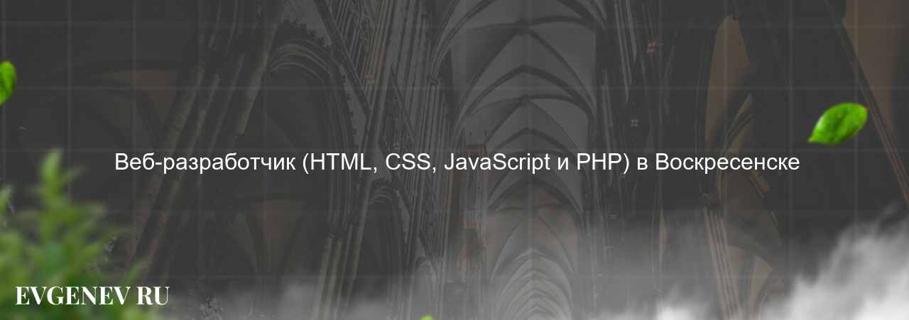  Веб-разработчик (HTML, CSS, JavaScript и PHP) в Воскресенске на сайте Evgenev.RU