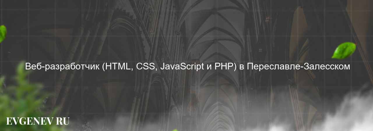  Веб-разработчик (HTML, CSS, JavaScript и PHP) в Переславле-Залесском на сайте Evgenev.RU